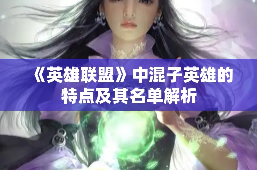 《英雄联盟》中混子英雄的特点及其名单解析