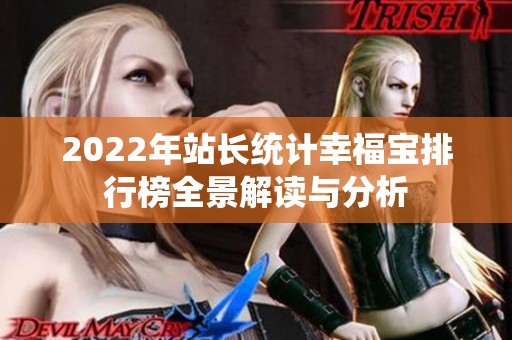 2022年站长统计幸福宝排行榜全景解读与分析