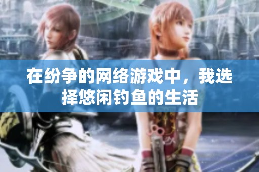 在纷争的网络游戏中，我选择悠闲钓鱼的生活
