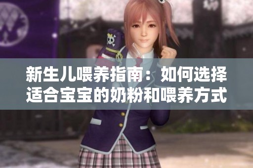 新生儿喂养指南：如何选择适合宝宝的奶粉和喂养方式