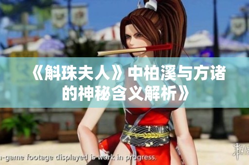 《斛珠夫人》中柏溪与方诸的神秘含义解析》