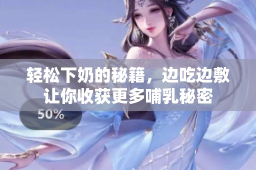 轻松下奶的秘籍，边吃边敷让你收获更多哺乳秘密