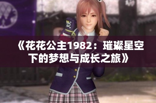 《花花公主1982：璀璨星空下的梦想与成长之旅》