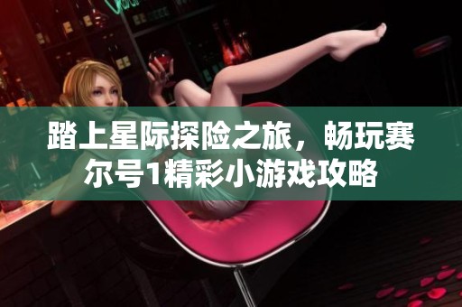 踏上星际探险之旅，畅玩赛尔号1精彩小游戏攻略