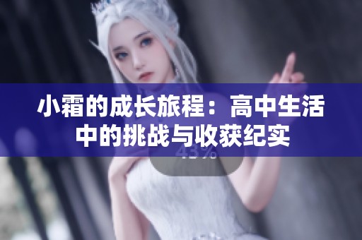 小霜的成长旅程：高中生活中的挑战与收获纪实