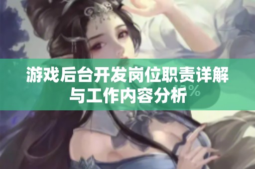 游戏后台开发岗位职责详解与工作内容分析