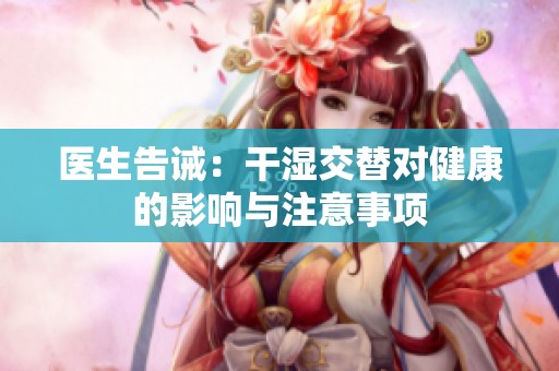 医生告诫：干湿交替对健康的影响与注意事项