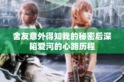 舍友意外得知我的秘密后深陷爱河的心路历程