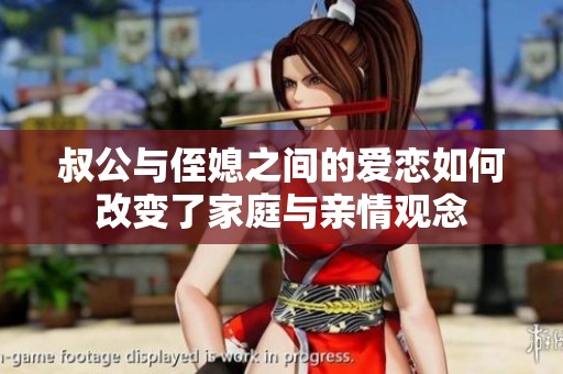 叔公与侄媳之间的爱恋如何改变了家庭与亲情观念