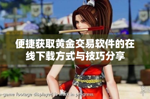 便捷获取黄金交易软件的在线下载方式与技巧分享