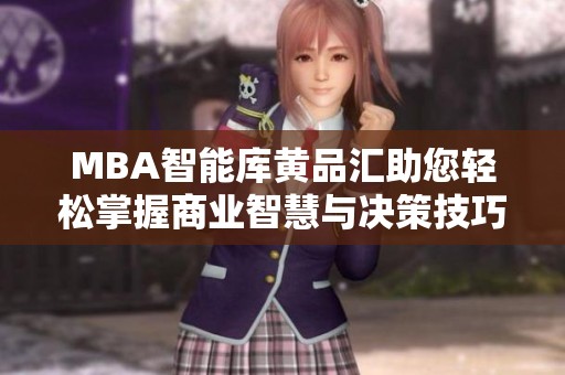 MBA智能库黄品汇助您轻松掌握商业智慧与决策技巧