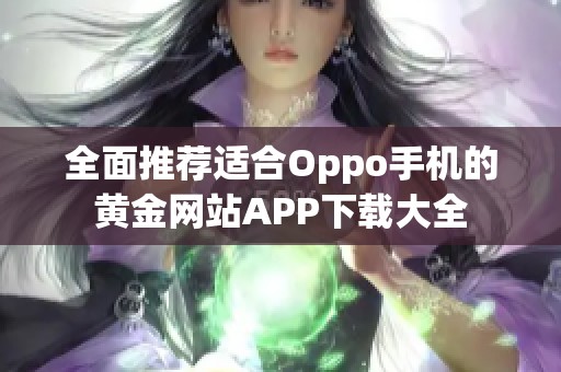 全面推荐适合Oppo手机的黄金网站APP下载大全