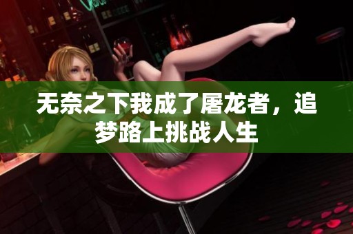 无奈之下我成了屠龙者，追梦路上挑战人生