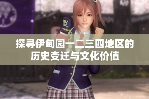 探寻伊甸园一二三四地区的历史变迁与文化价值