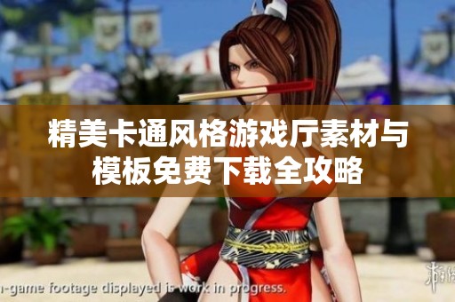 精美卡通风格游戏厅素材与模板免费下载全攻略