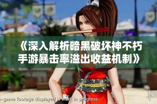 《深入解析暗黑破坏神不朽手游暴击率溢出收益机制》