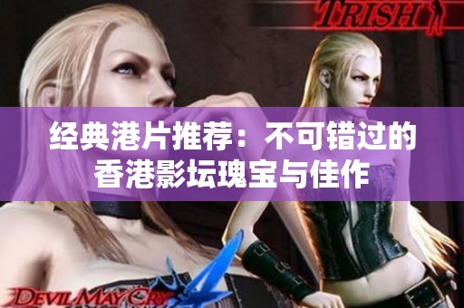 经典港片推荐：不可错过的香港影坛瑰宝与佳作