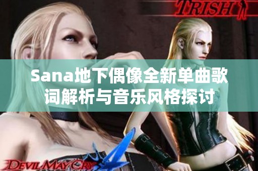 Sana地下偶像全新单曲歌词解析与音乐风格探讨