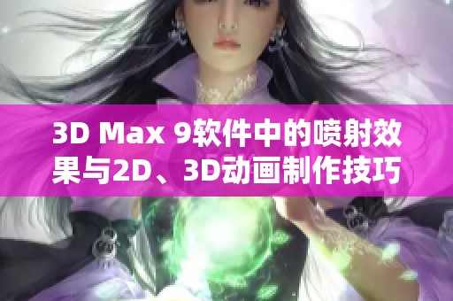 3D Max 9软件中的喷射效果与2D、3D动画制作技巧详解