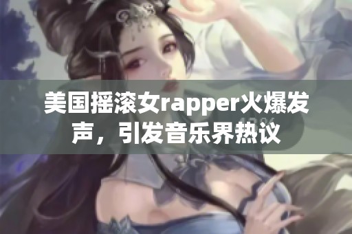 美国摇滚女rapper火爆发声，引发音乐界热议