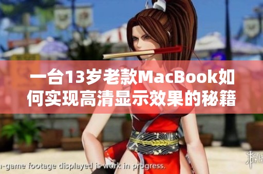 一台13岁老款MacBook如何实现高清显示效果的秘籍