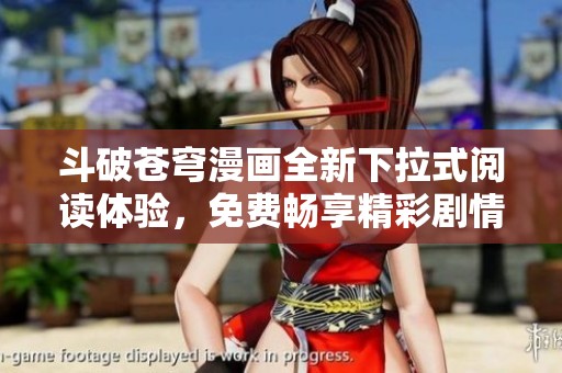 斗破苍穹漫画全新下拉式阅读体验，免费畅享精彩剧情