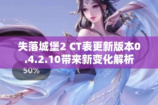 失落城堡2 CT表更新版本0.4.2.10带来新变化解析