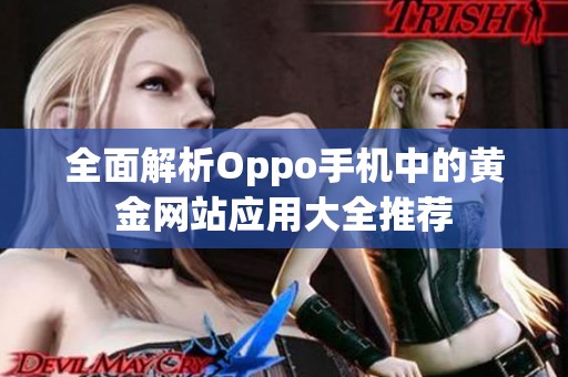 全面解析Oppo手机中的黄金网站应用大全推荐