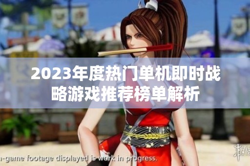 2023年度热门单机即时战略游戏推荐榜单解析