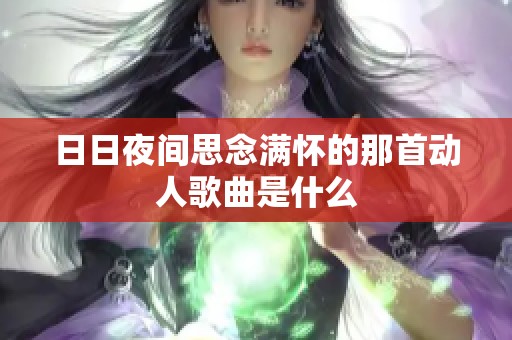 日日夜间思念满怀的那首动人歌曲是什么