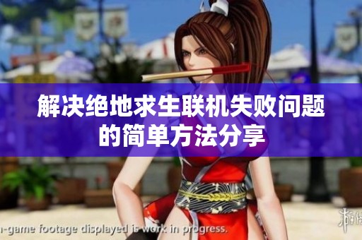 解决绝地求生联机失败问题的简单方法分享