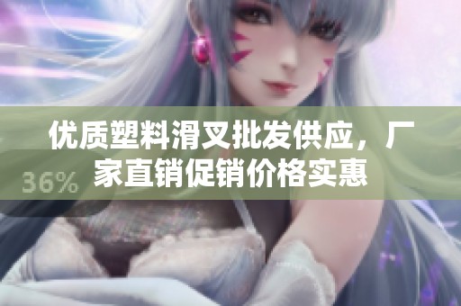 优质塑料滑叉批发供应，厂家直销促销价格实惠