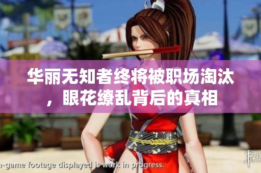 华丽无知者终将被职场淘汰，眼花缭乱背后的真相