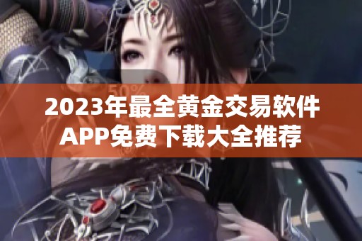 2023年最全黄金交易软件APP免费下载大全推荐
