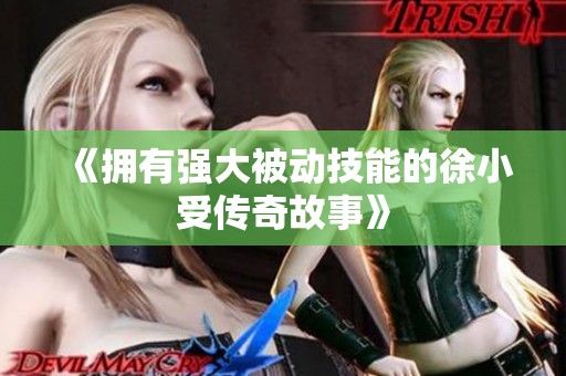 《拥有强大被动技能的徐小受传奇故事》