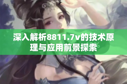 深入解析8811.7v的技术原理与应用前景探索