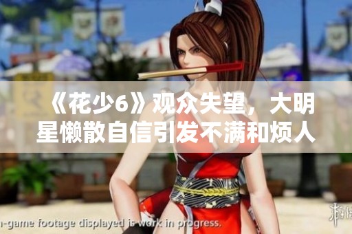 《花少6》观众失望，大明星懒散自信引发不满和烦人卡争议