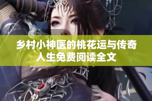 乡村小神医的桃花运与传奇人生免费阅读全文