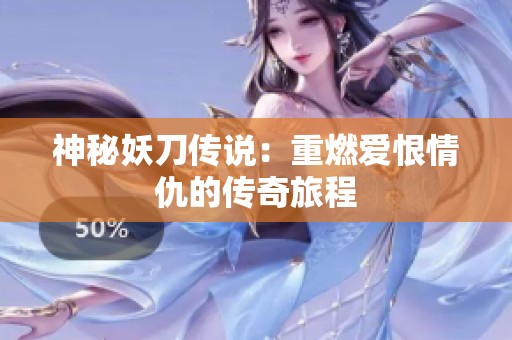 神秘妖刀传说：重燃爱恨情仇的传奇旅程
