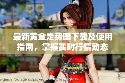 最新黄金走势图下载及使用指南，掌握实时行情动态