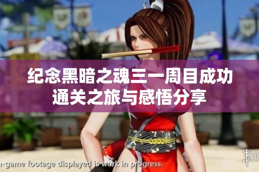 纪念黑暗之魂三一周目成功通关之旅与感悟分享