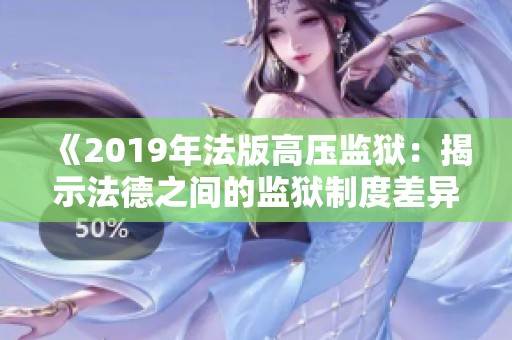《2019年法版高压监狱：揭示法德之间的监狱制度差异》