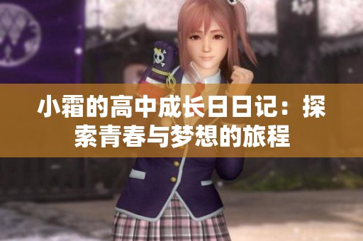 小霜的高中成长日日记：探索青春与梦想的旅程