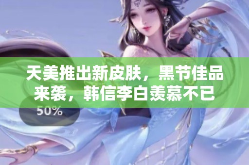 天美推出新皮肤，黑节佳品来袭，韩信李白羡慕不已