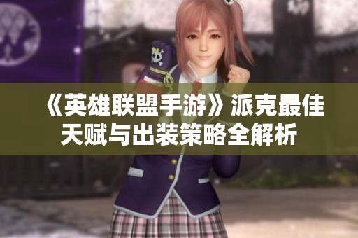 《英雄联盟手游》派克最佳天赋与出装策略全解析