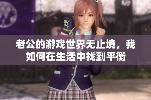 老公的游戏世界无止境，我如何在生活中找到平衡