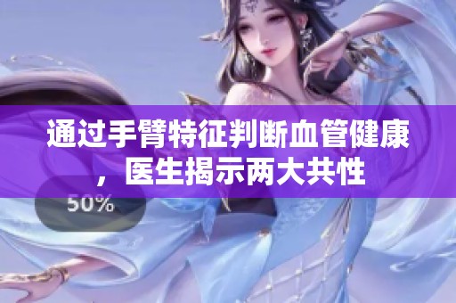 通过手臂特征判断血管健康，医生揭示两大共性