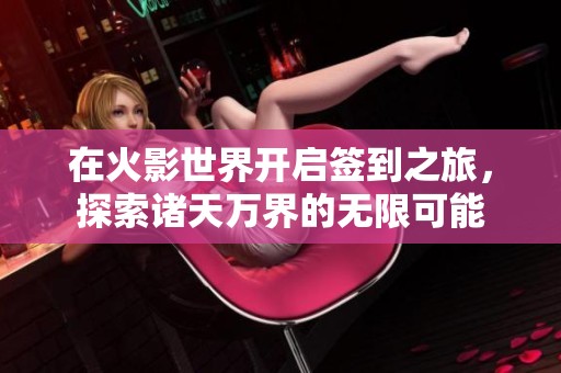 在火影世界开启签到之旅，探索诸天万界的无限可能