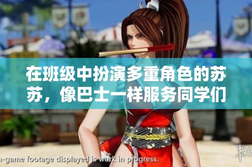 在班级中扮演多重角色的苏苏，像巴士一样服务同学们
