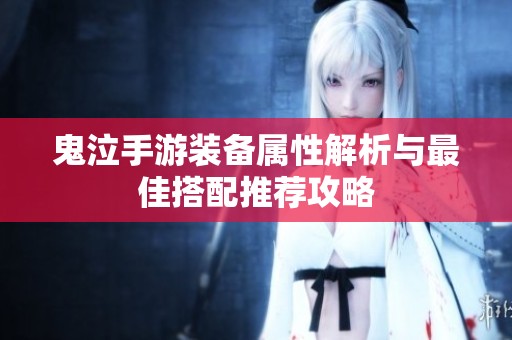 鬼泣手游装备属性解析与最佳搭配推荐攻略